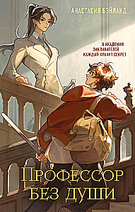 Profesor bez duszy
