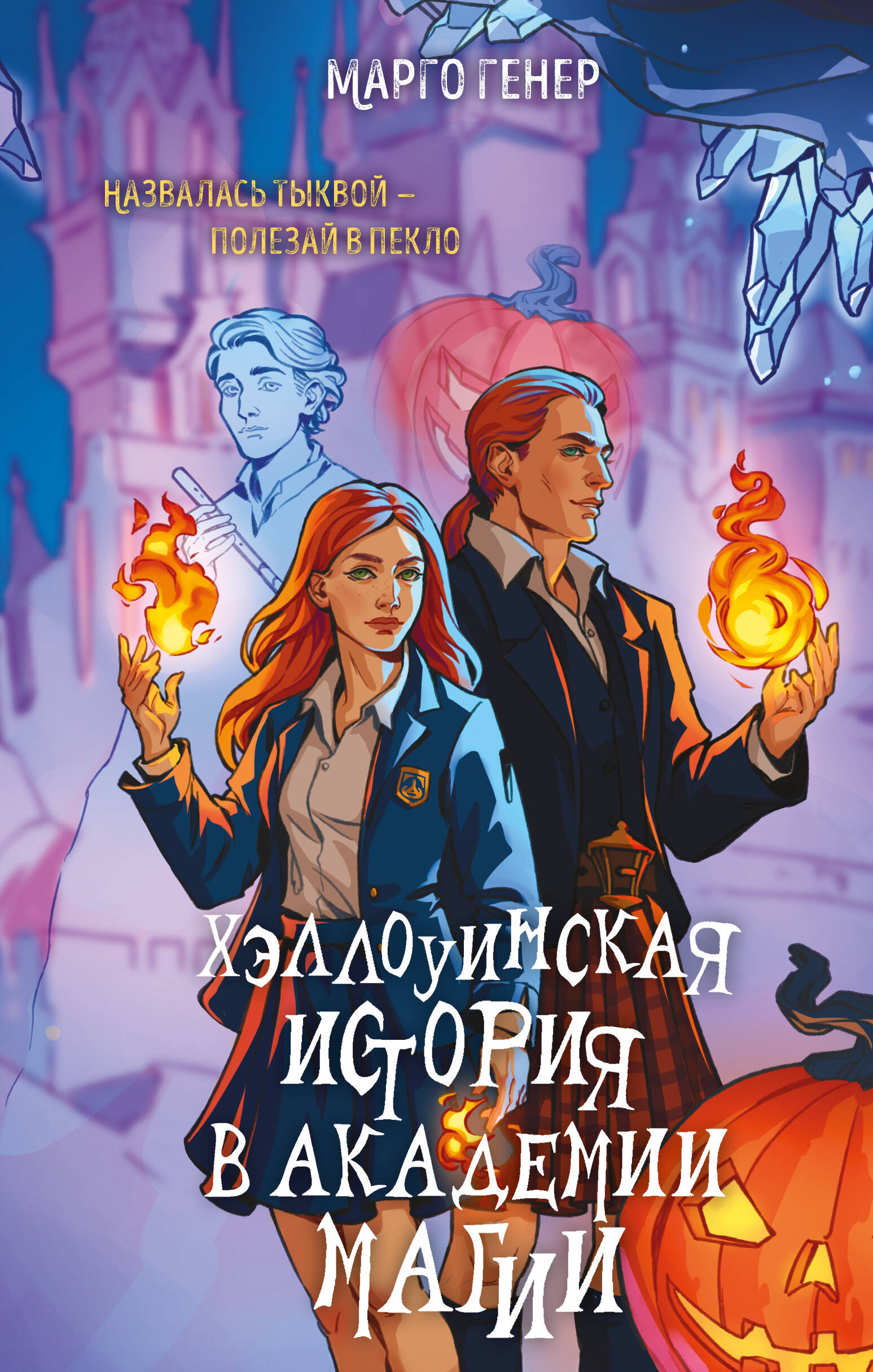 Helovino istorija magijos akademijoje