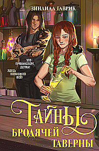 Magiczne miasto. Tajemnice wędrownej tawerny