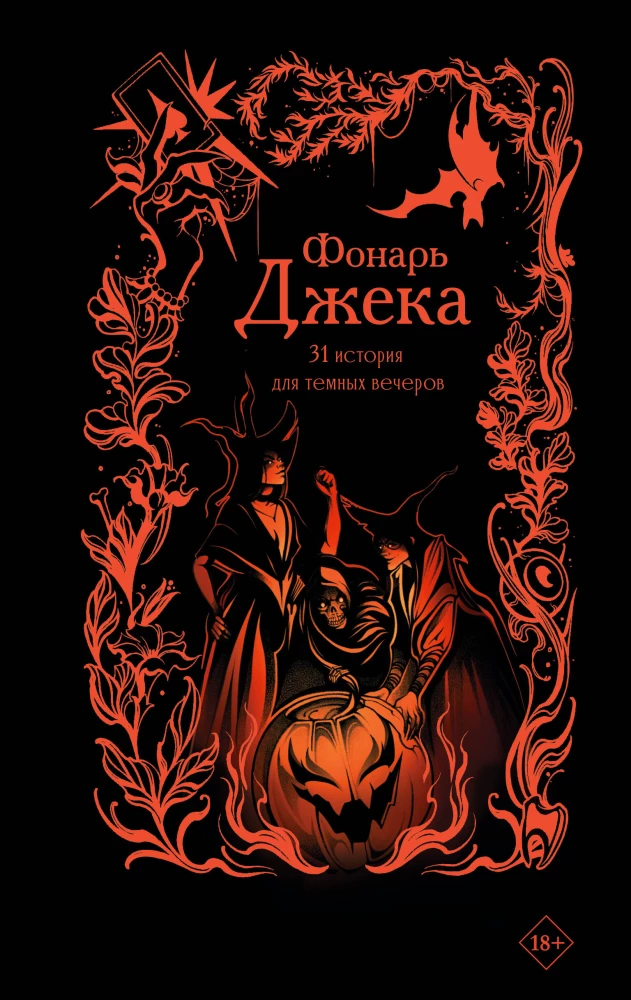 Jack's Lantern. 31 Stories for Dark Evenings