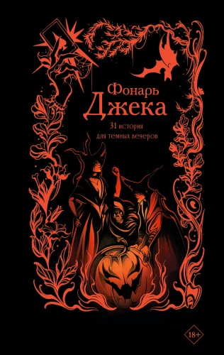 Jack's Lantern. 31 Stories for Dark Evenings