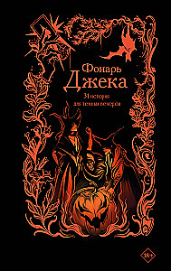 Jack's Lantern. 31 Stories for Dark Evenings