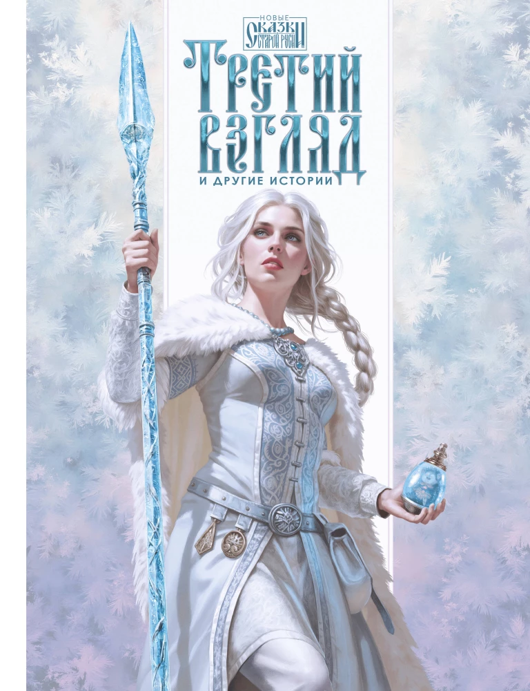 Trzeci wzrok i inne historie