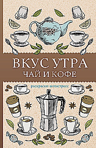 Вкус утра. Чай и кофе. Раскраска антистресс