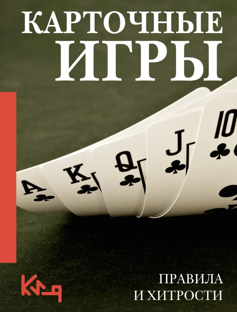 Gry karciane. Zasady i triki