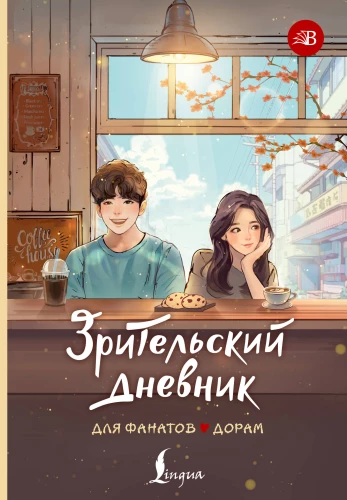 Dziennik widza dla fanów dram