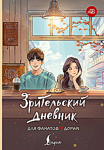 Dziennik widza dla fanów dram