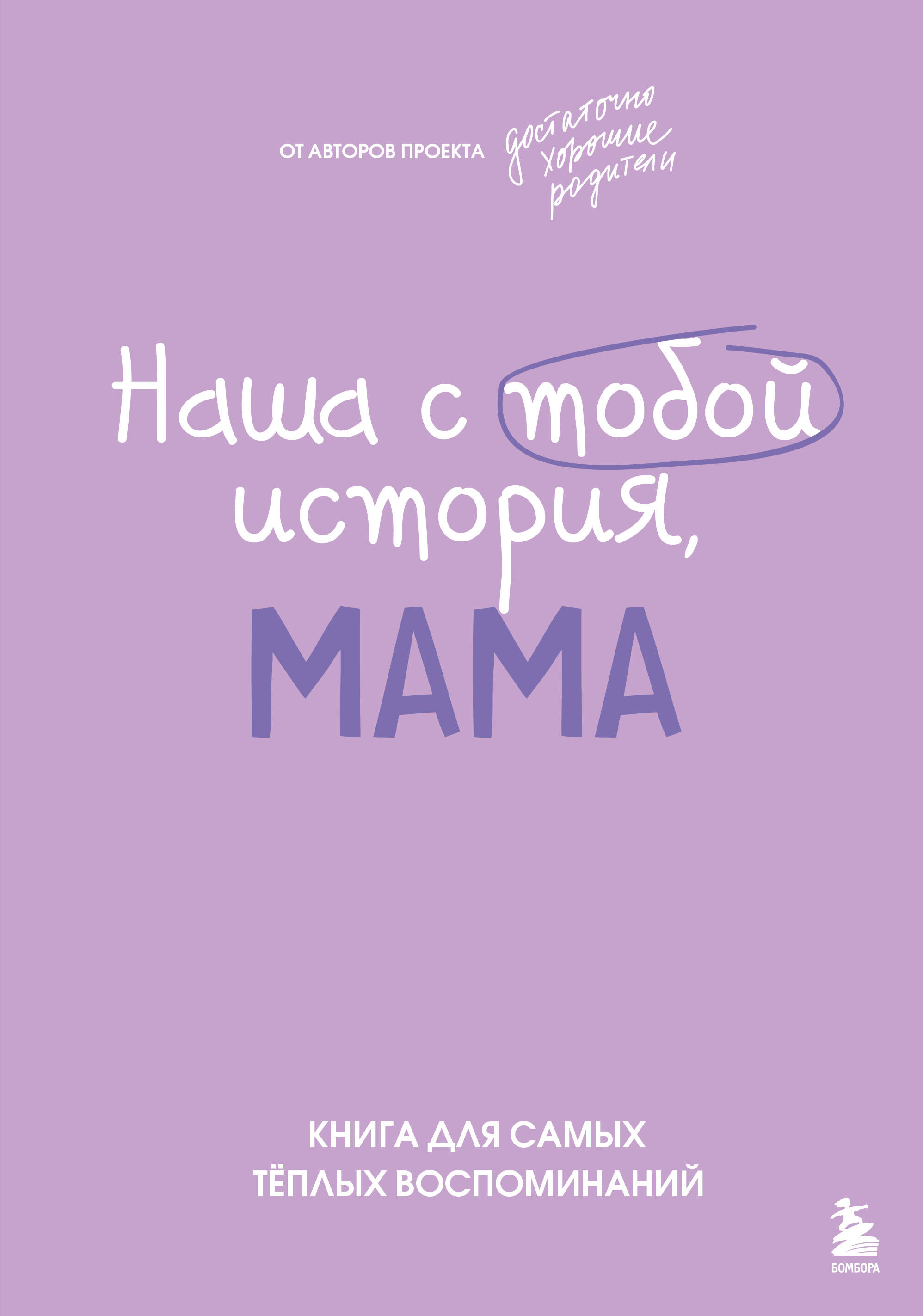 Unsere Geschichte, Mama. Ein Buch für die wärmsten Erinnerungen