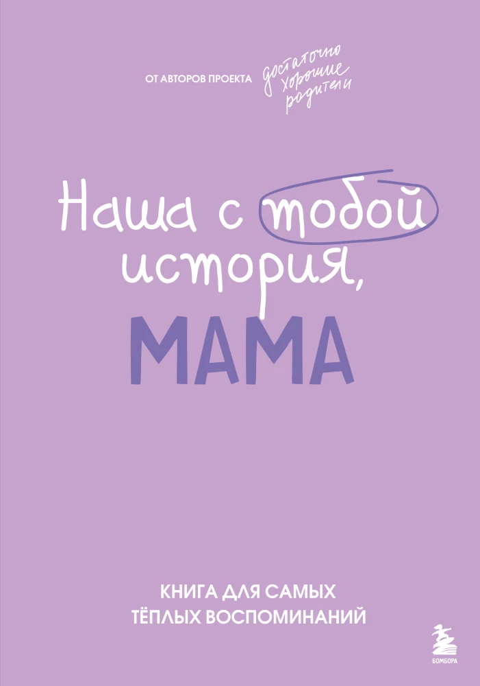 Nasza historia, mamo. Książka na najcieplejsze wspomnienia