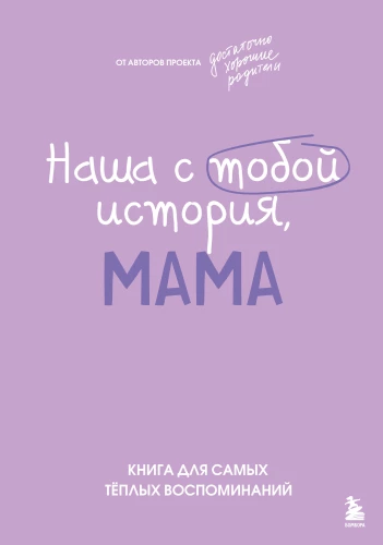 Nasza historia, mamo. Książka na najcieplejsze wspomnienia