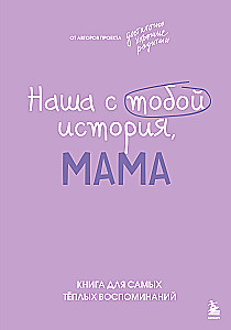 Nasza historia, mamo. Książka na najcieplejsze wspomnienia