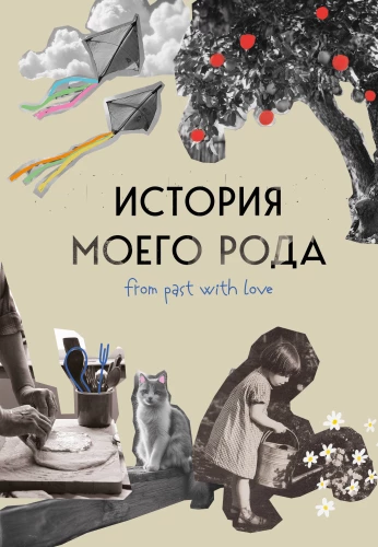 The History of My Family. How to Connect with Your Family's Past and Find Yourself. A Workbook for Genealogy Exploration