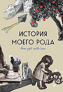 The History of My Family. How to Connect with Your Family's Past and Find Yourself. A Workbook for Genealogy Exploration