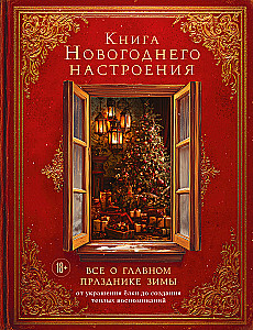 Książka noworocznego nastroju. Wszystko o głównym święcie zimy: od dekorowania choinki po tworzenie ciepłych wspomnień