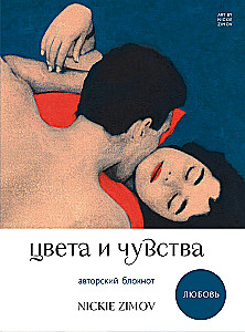 Autorennotizbuch Nickie Zimov. Farben und Gefühle. Liebe