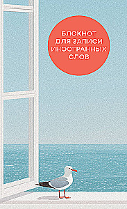 Блокнот для записи иностранных слов на пружине