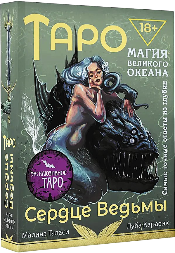 Tarot Serce wiedźmy. Magia Wielkiego oceanu. Najdokładniejsze odpowiedzi z głębin (78 kart + szczegółowy przewodnik)
