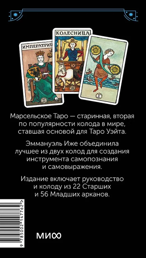 Марсельское таро (78 карт)