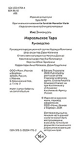 Марсельское таро (78 карт)