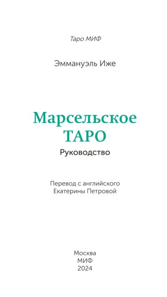 Марсельское таро (78 карт)