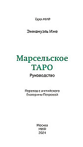 Марсельское таро (78 карт)