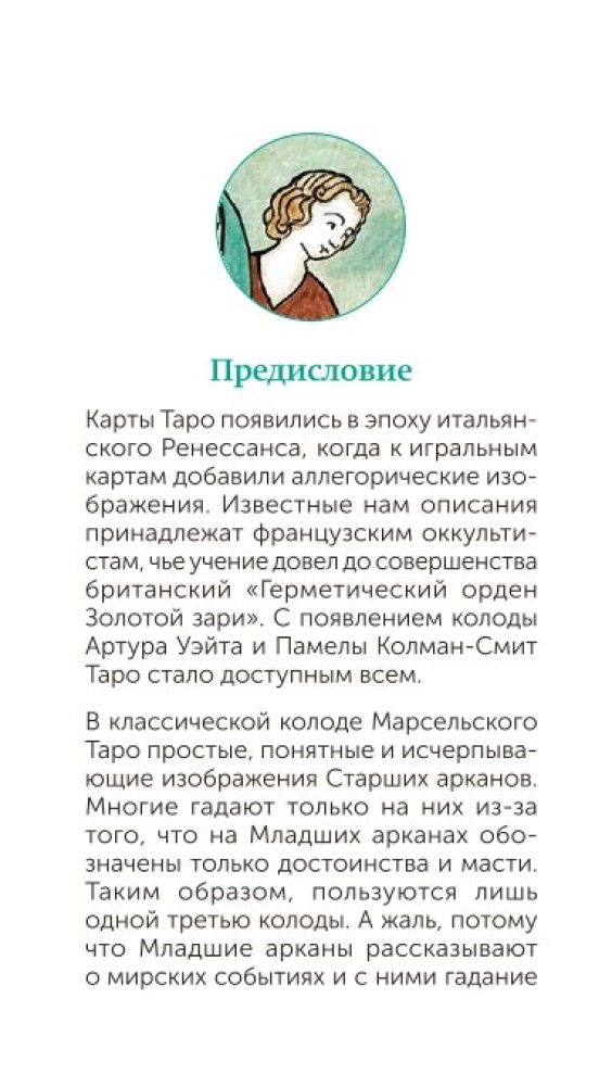 Марсельское таро (78 карт)