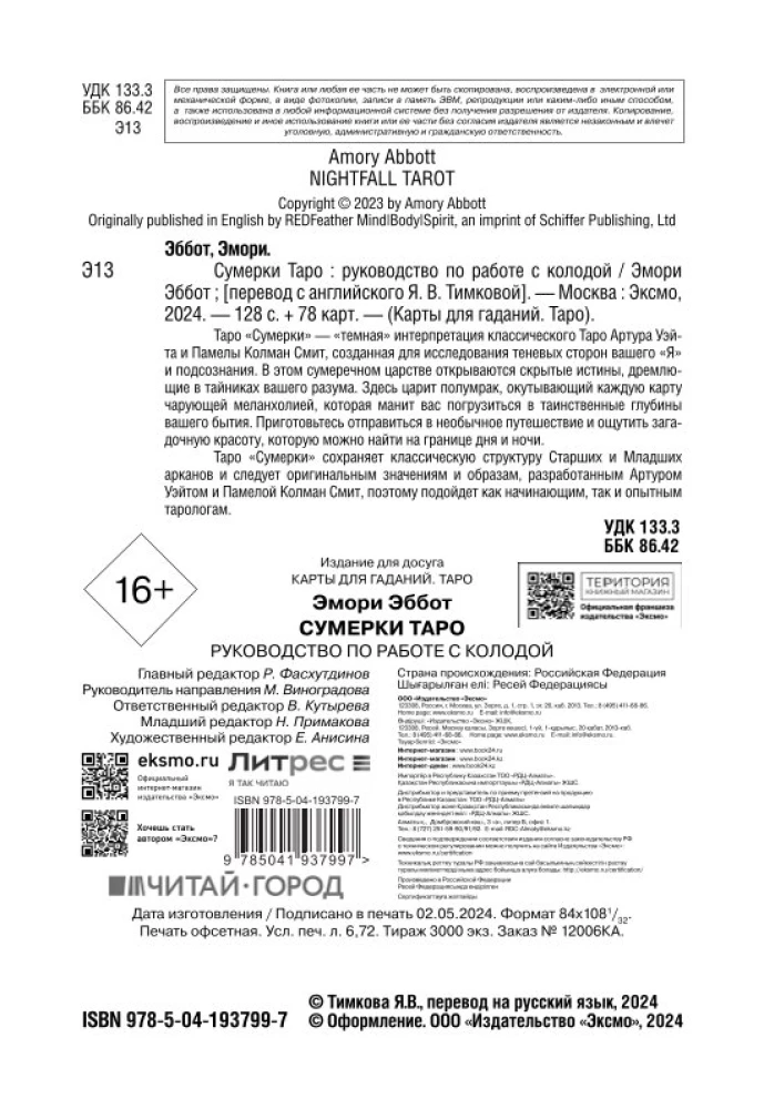 Сумерки Таро (78 карт и руководство в коробке)