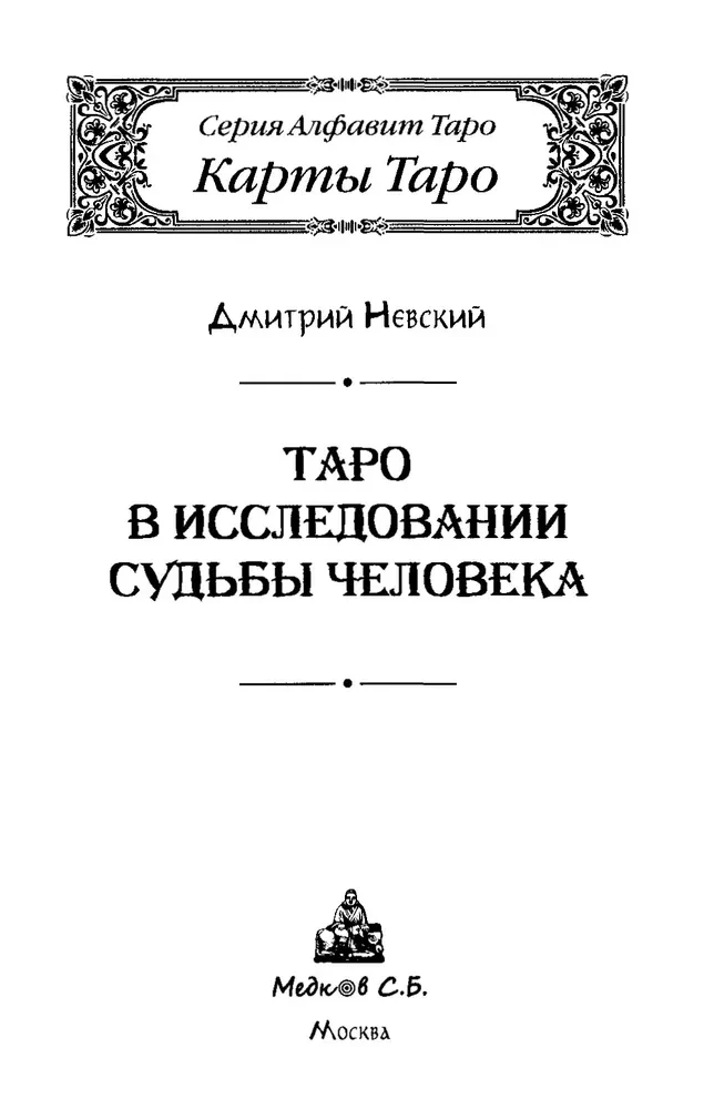 Tarot kartes. Tarot cilvēka likteņa izpētē