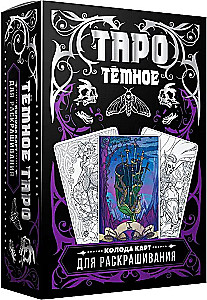 Tumedad Tarot. Värvimiseks mõeldud kaardipakk (78 kaarti)