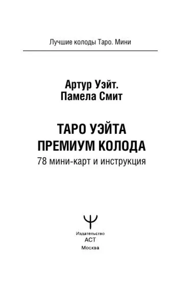 Tarot Waite Premium. 78 mini-kaarti