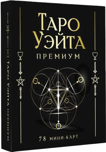 Таро Уэйта Премиум. 78 мини-карт