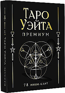 Tarot Waite Premium. 78 mini-kaarti