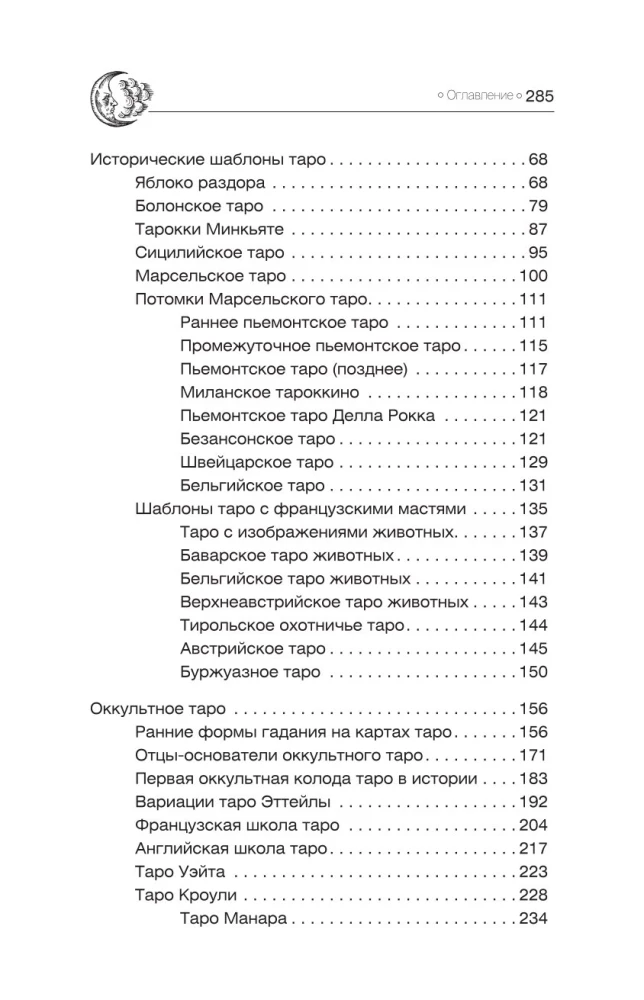 Подлинное таро. История развития, культура, смыслы
