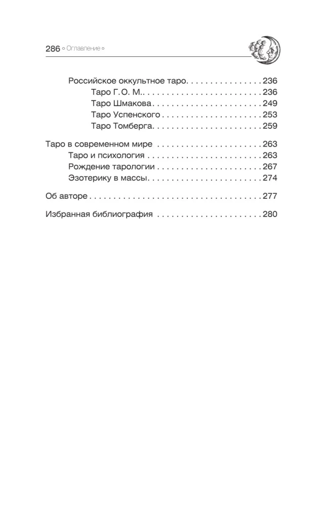 Tõeline tarot. Ajalugu, kultuur, tähendused