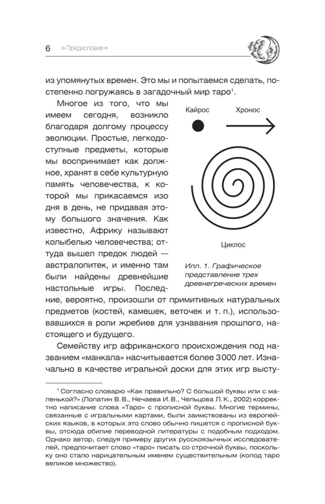 Подлинное таро. История развития, культура, смыслы