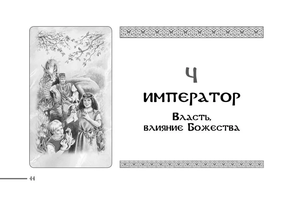 Keltide drakoonide tarot. Brosüür