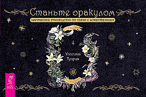 Werden Sie zum Orakel. Magisches Handbuch zur Verbindung mit dem Göttlichen. Broschüre