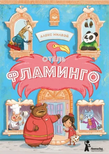 Отель Фламинго
