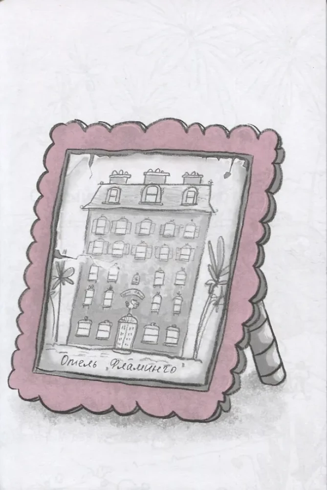 Отель Фламинго