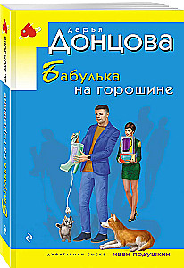 The Old Woman on the Pea