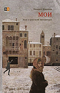 MOI. Esej o literaturze rosyjskiej