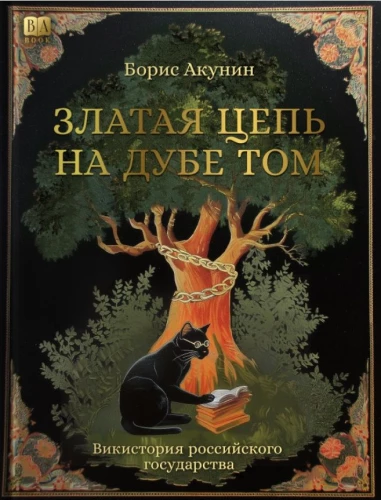 The Golden Chain on That Oak. WikiHistory of the Russian State