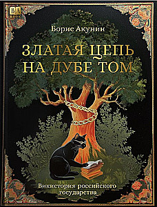 The Golden Chain on That Oak. WikiHistory of the Russian State