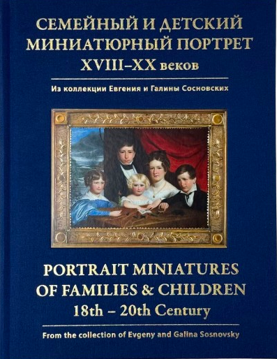 Семейный и детский миниатюрный портрет XVIII–XX веков