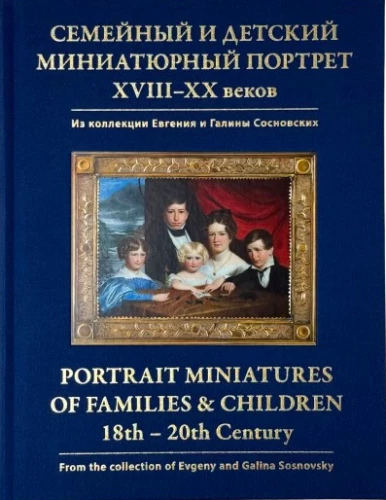 Rodzinny i dziecięcy miniaturowy portret XVIII–XX wieku