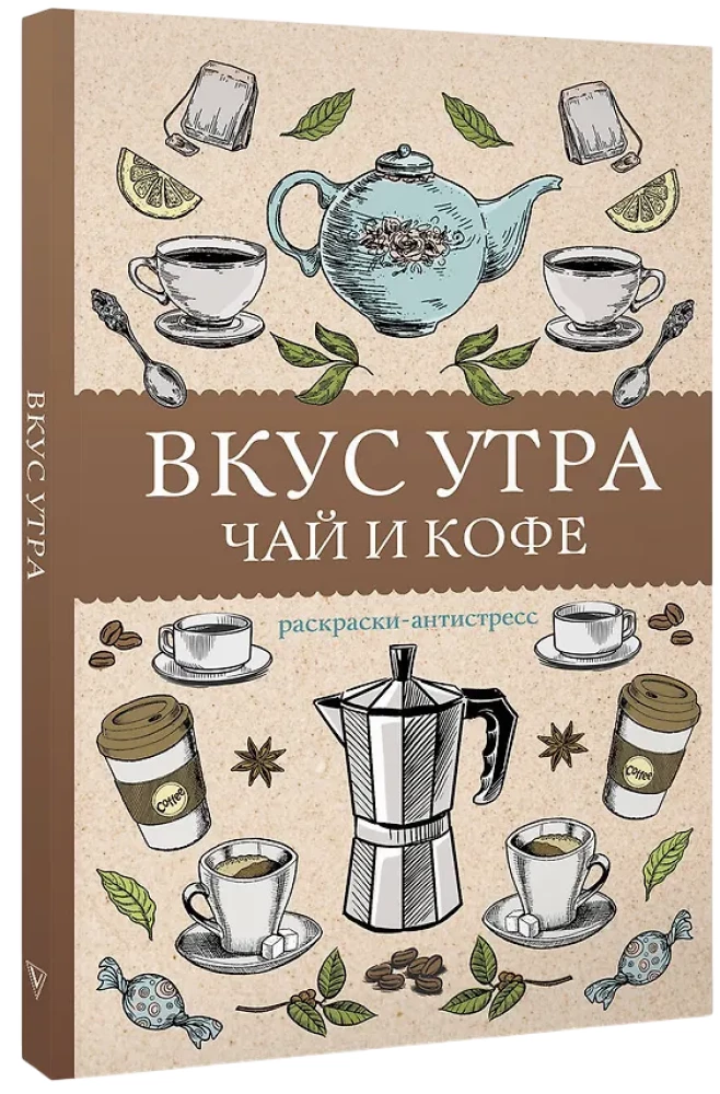 Вкус утра. Чай и кофе. Раскраска антистресс