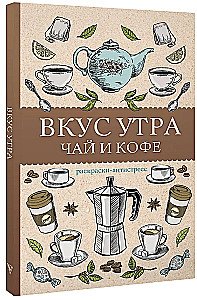 Вкус утра. Чай и кофе. Раскраска антистресс