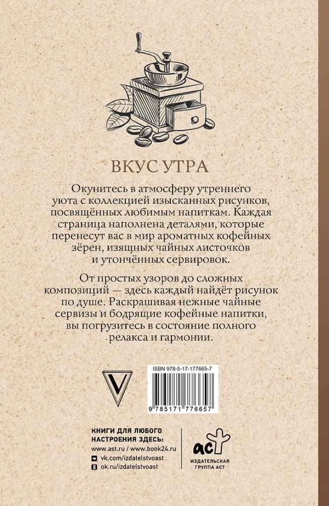 Вкус утра. Чай и кофе. Раскраска антистресс