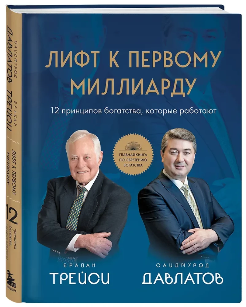 Лифт к первому миллиарду. 12 принципов богатства, которые работают