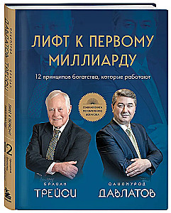 Лифт к первому миллиарду. 12 принципов богатства, которые работают